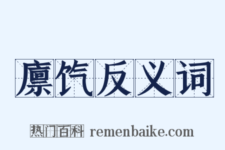 廪饩反义词是什么意思的图片